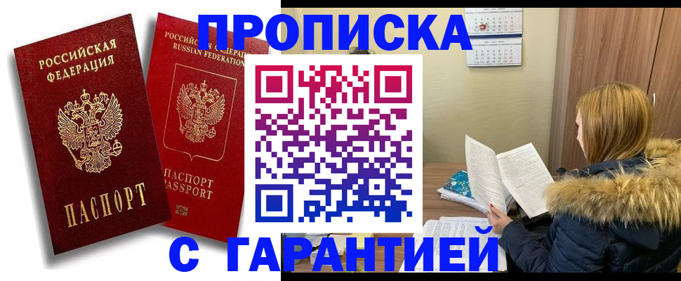 прописка гарантия в Тюмени