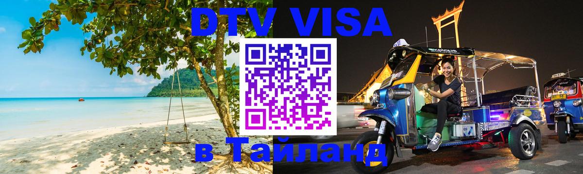 Электронная виза DTV в Тайланд Тюмень 