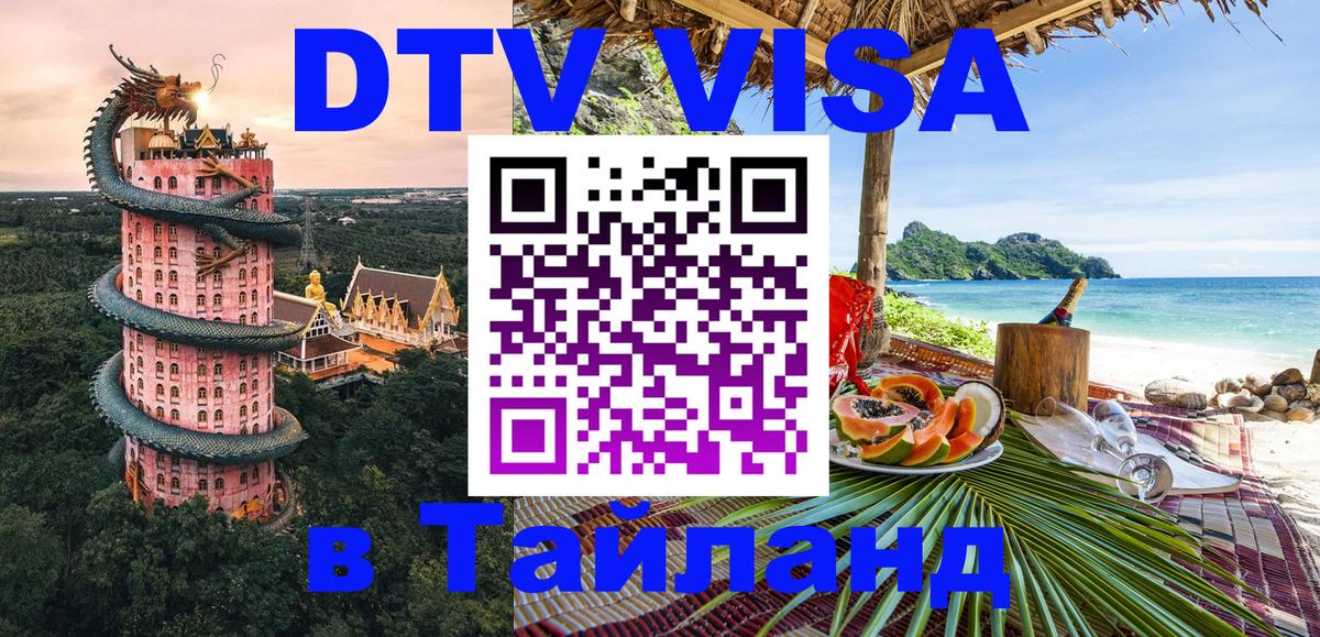 Как сделать DTV визу в Тайланд 